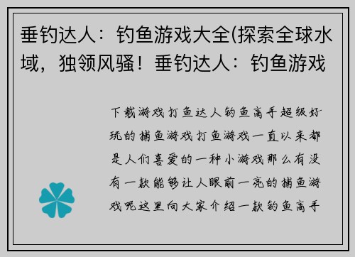 垂钓达人：钓鱼游戏大全(探索全球水域，独领风骚！垂钓达人：钓鱼游戏大全（续）)