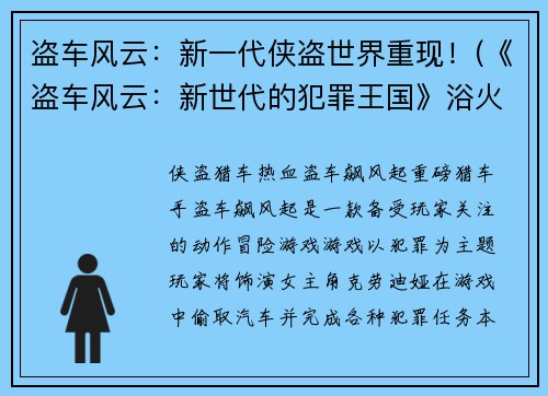 盗车风云：新一代侠盗世界重现！(《盗车风云：新世代的犯罪王国》浴火重生)