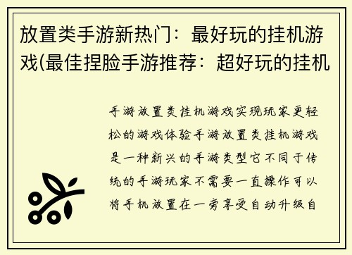 放置类手游新热门：最好玩的挂机游戏(最佳捏脸手游推荐：超好玩的挂机游戏)