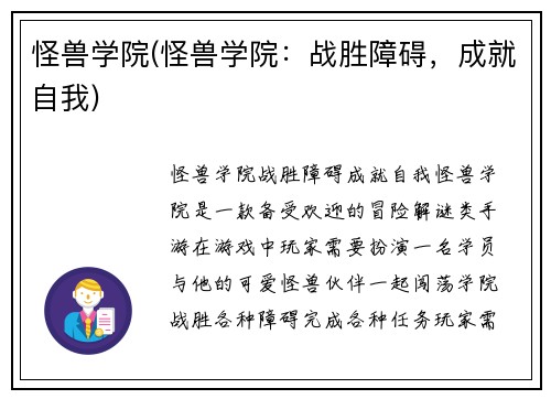 怪兽学院(怪兽学院：战胜障碍，成就自我)