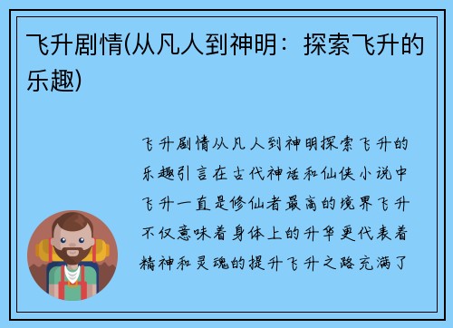 飞升剧情(从凡人到神明：探索飞升的乐趣)